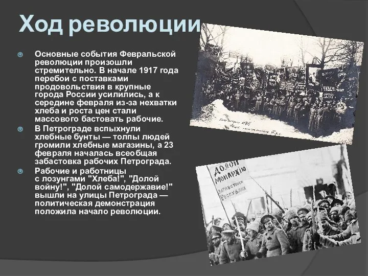 Ход революции Основные события Февральской революции произошли стремительно. В начале 1917 года