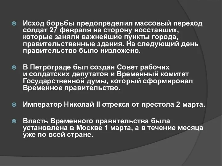 Исход борьбы предопределил массовый переход солдат 27 февраля на сторону восставших, которые