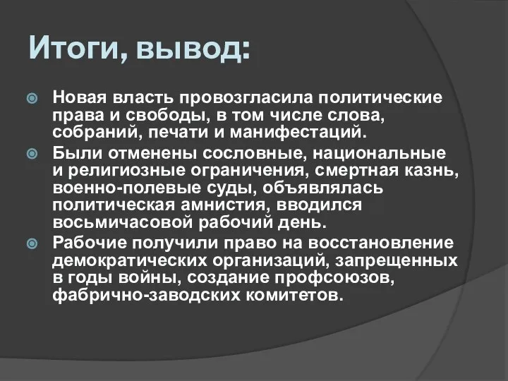 Итоги, вывод: Новая власть провозгласила политические права и свободы, в том числе