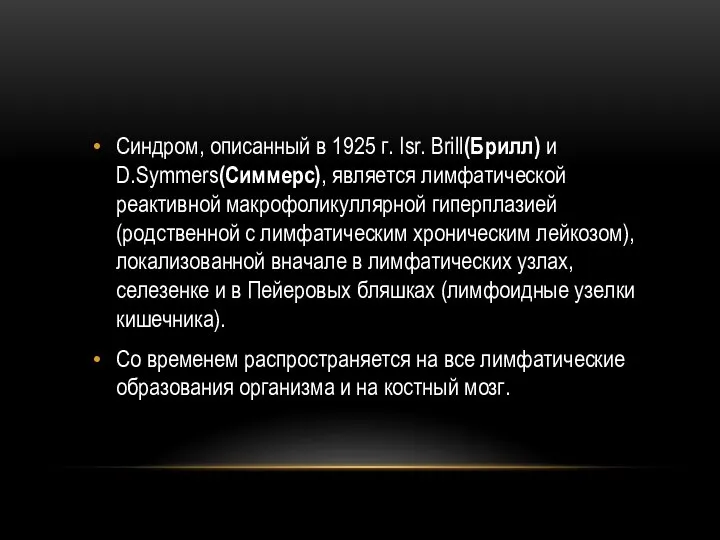 Синдром, описанный в 1925 г. Isr. Brill(Брилл) и D.Symmers(Симмерс), является лимфатической реактивной