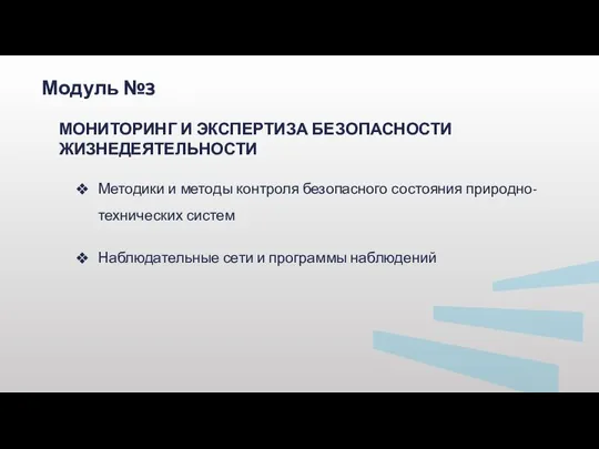 Методики и методы контроля безопасного состояния природно-технических систем Наблюдательные сети и программы