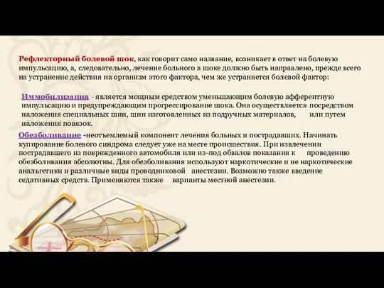 Рефлекторный болевой шок, как говорит само название, возникает в ответ на болевую