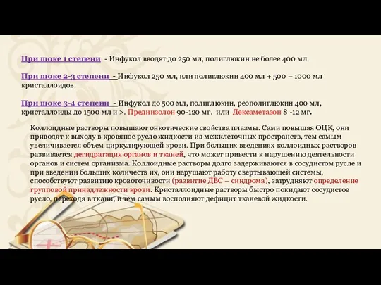 При шоке 1 степени - Инфукол вводят до 250 мл, полиглюкин не