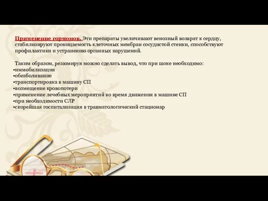 Применение гормонов. Эти препараты увеличивают венозный возврат к сердцу, стабилизируют проницаемость клеточных