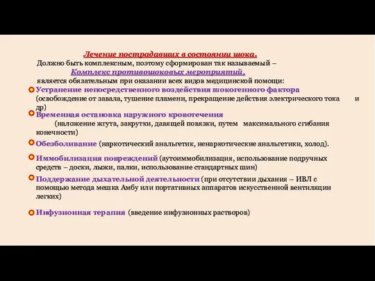 Лечение пострадавших в состоянии шока. Должно быть комплексным, поэтому сформирован так называемый