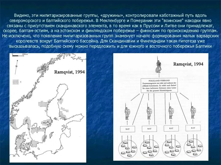 Видимо, эти милитаризированные группы, «дружины», контролировали каботажный путь вдоль североморского и балтийского