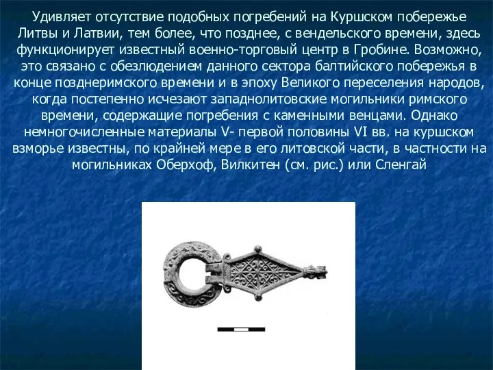 Удивляет отсутствие подобных погребений на Куршском побережье Литвы и Латвии, тем более,