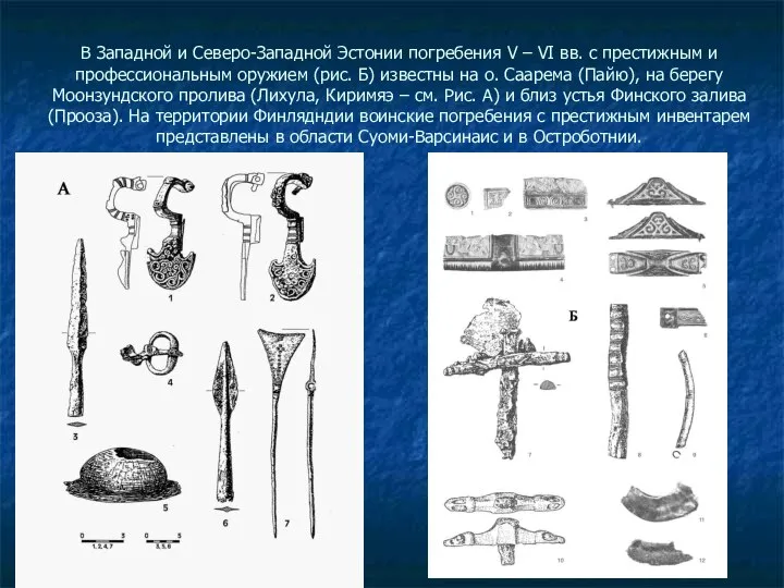 В Западной и Северо-Западной Эстонии погребения V – VI вв. с престижным