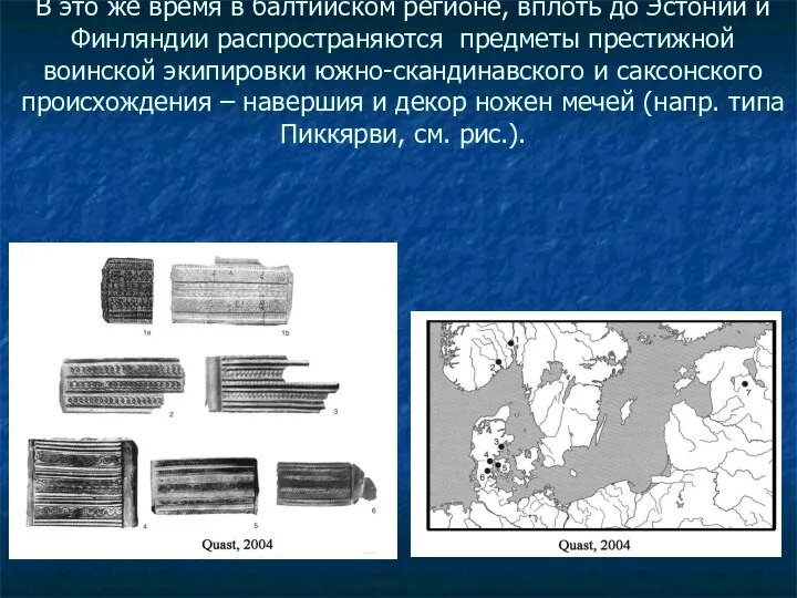 В это же время в балтийском регионе, вплоть до Эстонии и Финляндии