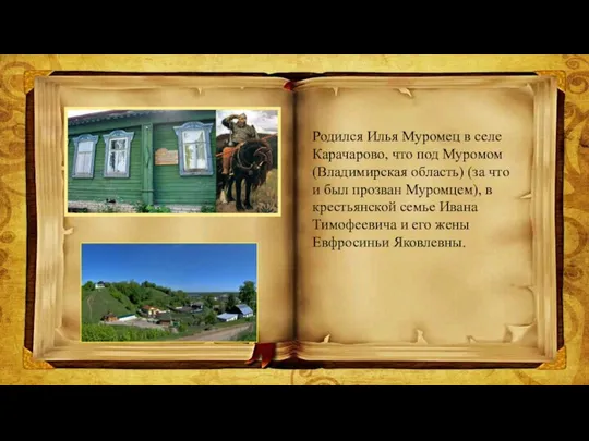 Родился Илья Муромец в селе Карачарово, что под Муромом (Владимирская область) (за