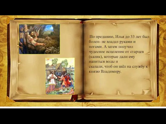 По преданию, Илья до 33 лет был болен- не владел руками и