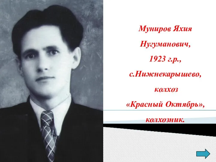 Муниров Яхия Нугуманович, 1923 г.р., с.Нижнекарышево, колхоз «Красный Октябрь», колхозник.