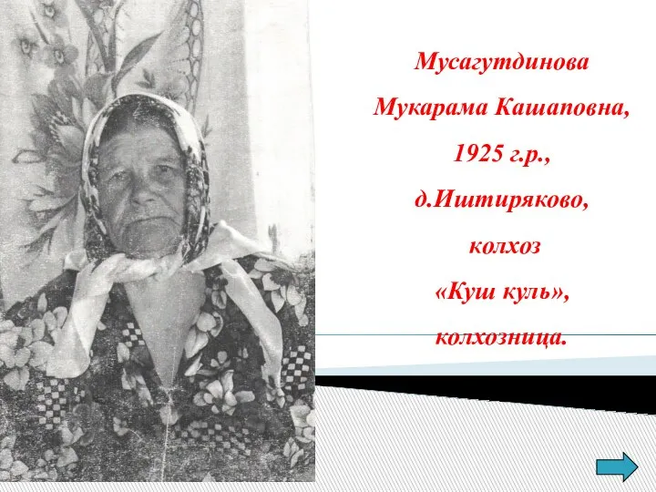 Мусагутдинова Мукарама Кашаповна, 1925 г.р., д.Иштиряково, колхоз «Куш куль», колхозница.