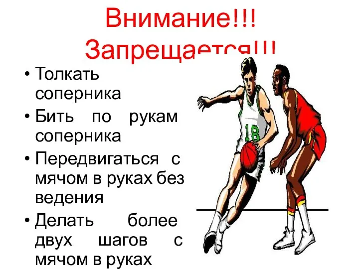 Внимание!!!Запрещается!!! Толкать соперника Бить по рукам соперника Передвигаться с мячом в руках