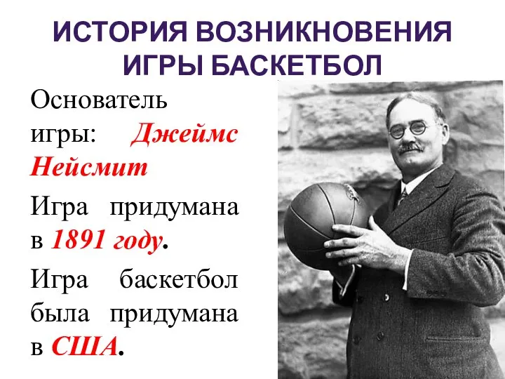 Основатель игры: Джеймс Нейсмит Игра придумана в 1891 году. Игра баскетбол была