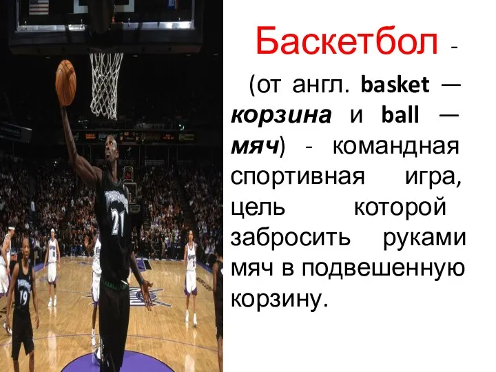 Баскетбол - (от англ. basket — корзина и ball — мяч) -