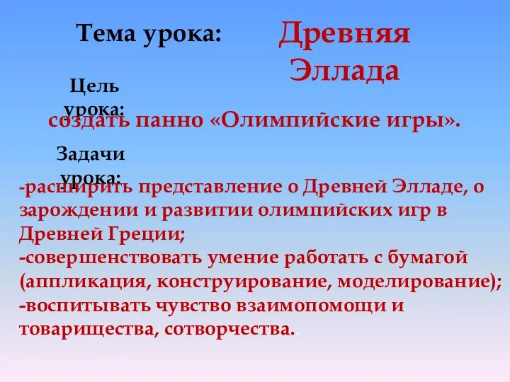 Тема урока: Древняя Эллада Цель урока: Задачи урока: создать панно «Олимпийские игры».