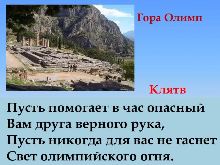 Гора Олимп Клятва Пусть помогает в час опасный Вам друга верного рука,