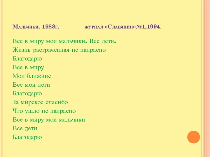 Мальчики. 1988г. журнал «Славянин»№1,1994. Все в миру мои мальчики. Все дети. Жизнь