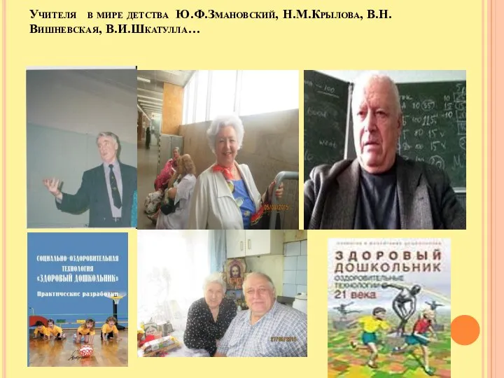 Учителя в мире детства Ю.Ф.Змановский, Н.М.Крылова, В.Н.Вишневская, В.И.Шкатулла… С–