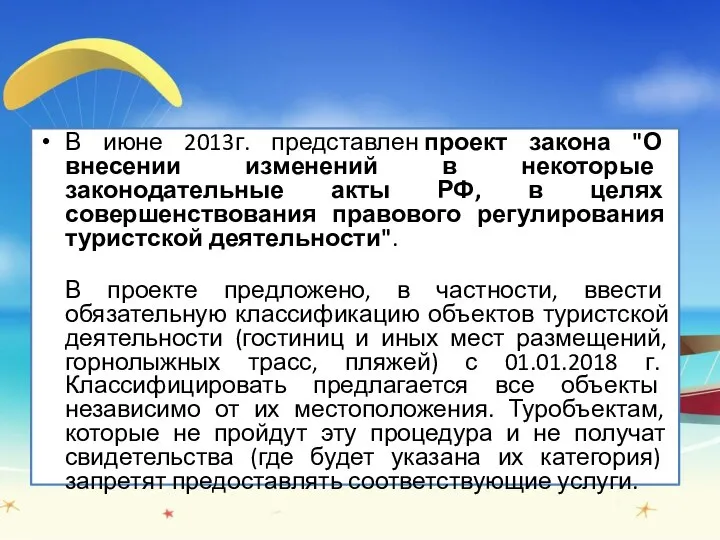 В июне 2013г. представлен проект закона "О внесении изменений в некоторые законодательные