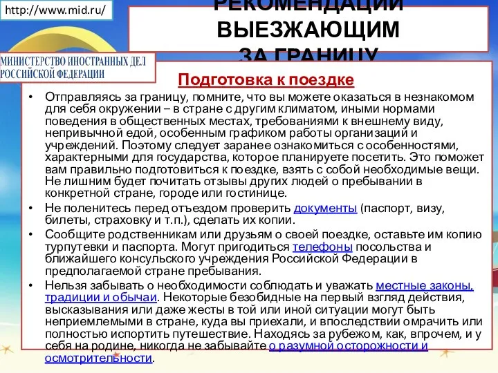 РЕКОМЕНДАЦИИ ВЫЕЗЖАЮЩИМ ЗА ГРАНИЦУ Подготовка к поездке Отправляясь за границу, помните, что