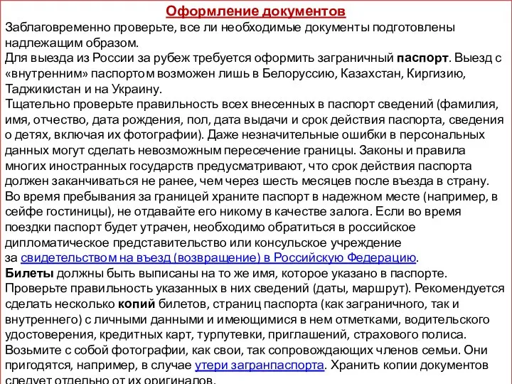 Оформление документов Заблаговременно проверьте, все ли необходимые документы подготовлены надлежащим образом. Для