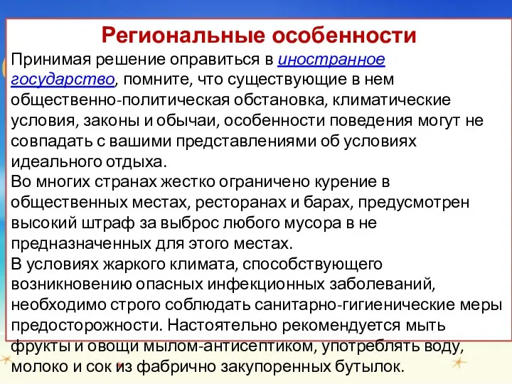 Региональные особенности Принимая решение оправиться в иностранное государство, помните, что существующие в