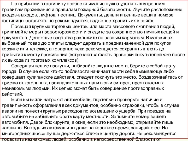 По прибытии в гостиницу особое внимание нужно уделить внутренним правилам проживания и