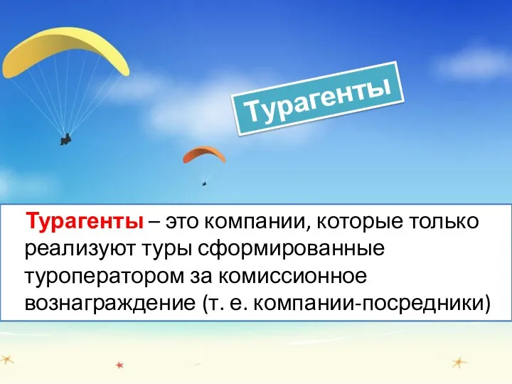 Турагенты – это компании, которые только реализуют туры сформированные туроператором за комиссионное