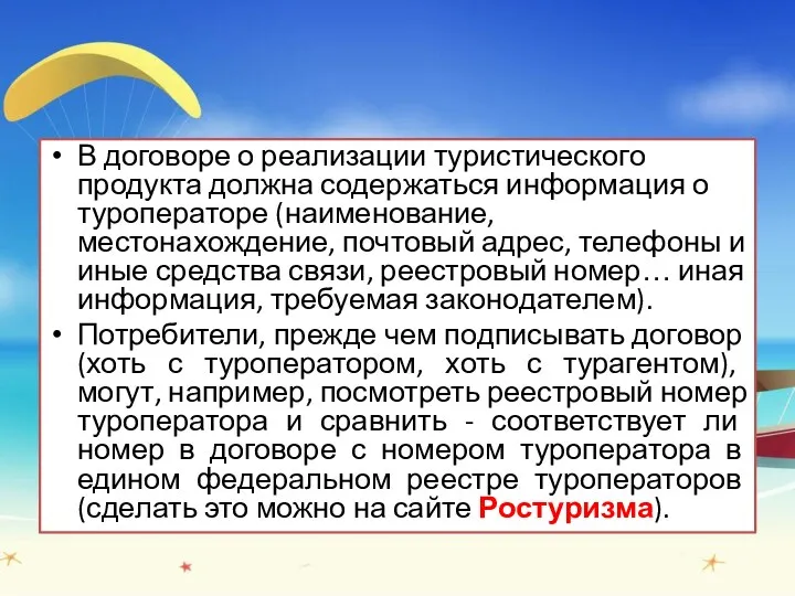 В договоре о реализации туристического продукта должна содержаться информация о туроператоре (наименование,