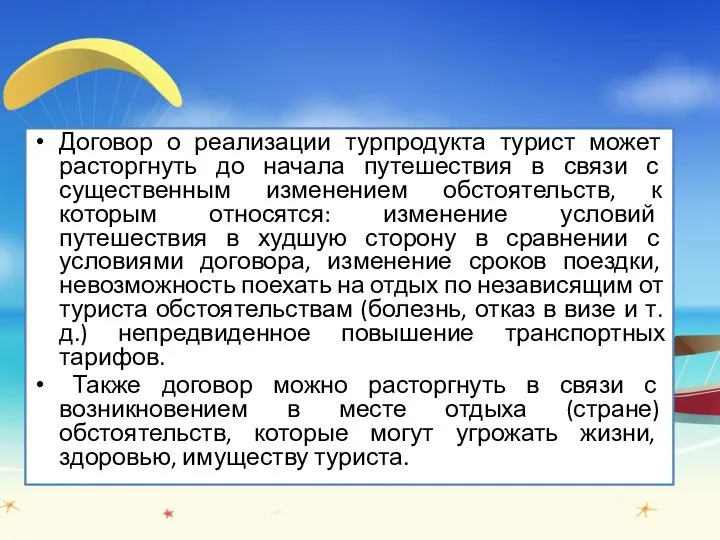 Договор о реализации турпродукта турист может расторгнуть до начала путешествия в связи