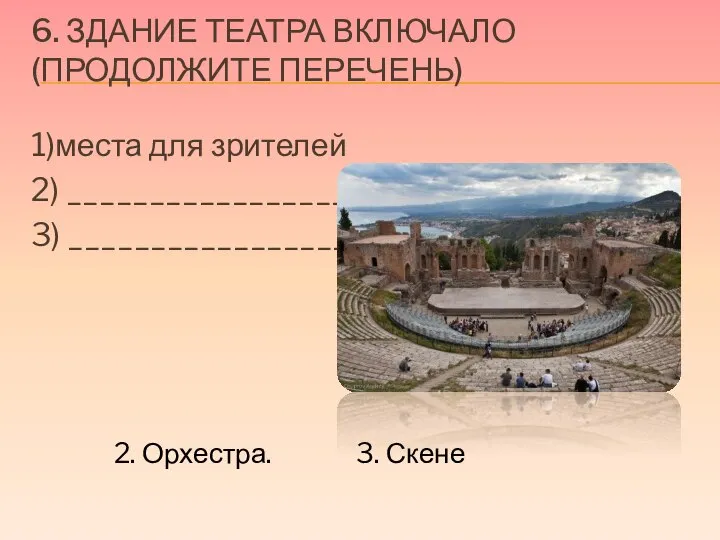 6. ЗДАНИЕ ТЕАТРА ВКЛЮЧАЛО (ПРОДОЛЖИТЕ ПЕРЕЧЕНЬ) 1)места для зрителей 2) ___________________, 3)