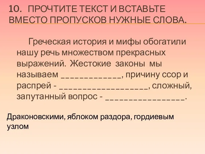 10. ПРОЧТИТЕ ТЕКСТ И ВСТАВЬТЕ ВМЕСТО ПРОПУСКОВ НУЖНЫЕ СЛОВА. Греческая история и