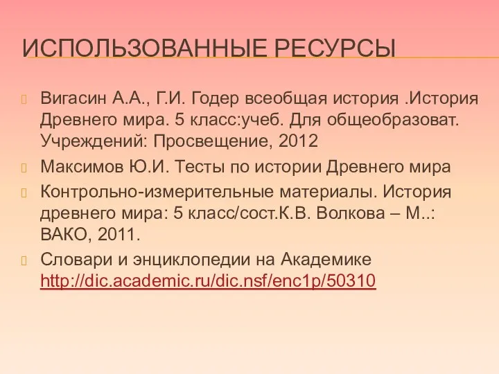 ИСПОЛЬЗОВАННЫЕ РЕСУРСЫ Вигасин А.А., Г.И. Годер всеобщая история .История Древнего мира. 5