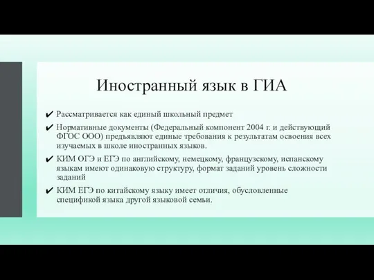 Иностранный язык в ГИА Рассматривается как единый школьный предмет Нормативные документы (Федеральный