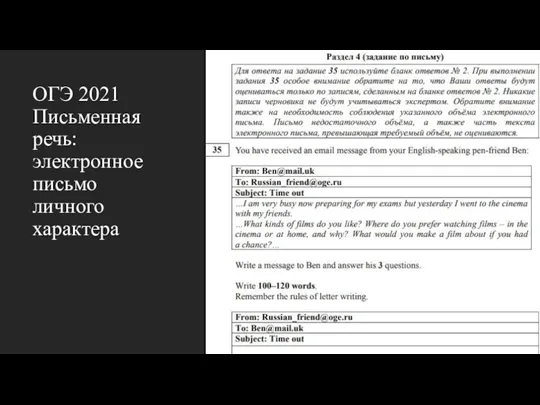 ОГЭ 2021 Письменная речь: электронное письмо личного характера