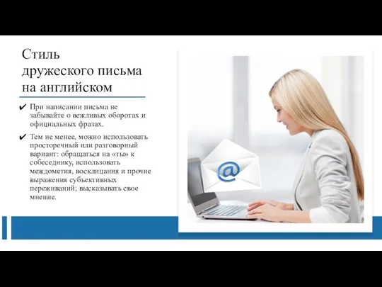 Стиль дружеского письма на английском При написании письма не забывайте о вежливых