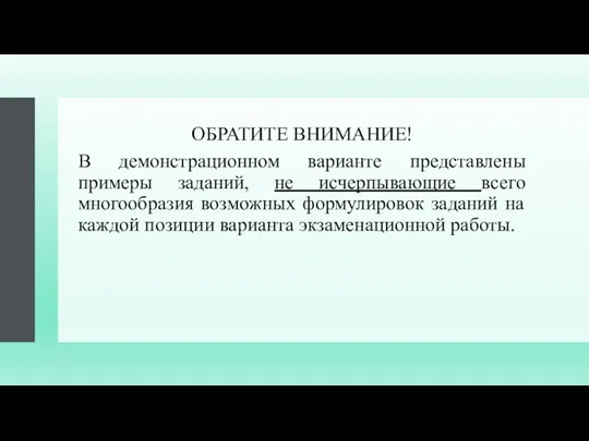 ОБРАТИТЕ ВНИМАНИЕ! В демонстрационном варианте представлены примеры заданий, не исчерпывающие всего многообразия