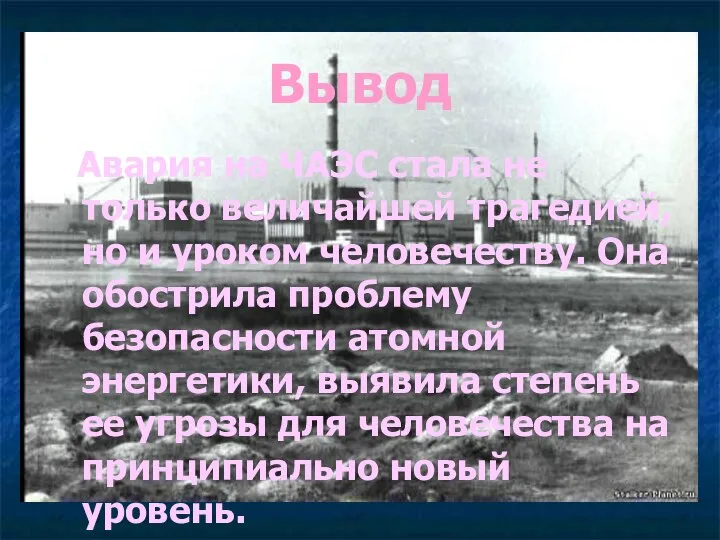 Вывод Авария на ЧАЭС стала не только величайшей трагедией, но и уроком