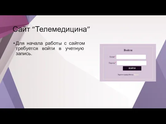 Сайт “Телемедицина” Для начала работы с сайтом требуется войти в учетную запись.