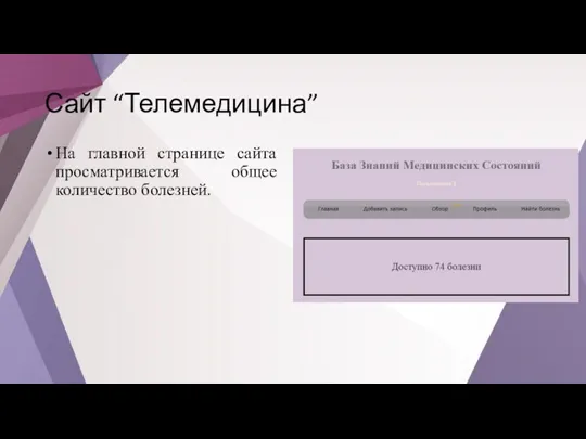 Сайт “Телемедицина” На главной странице сайта просматривается общее количество болезней.