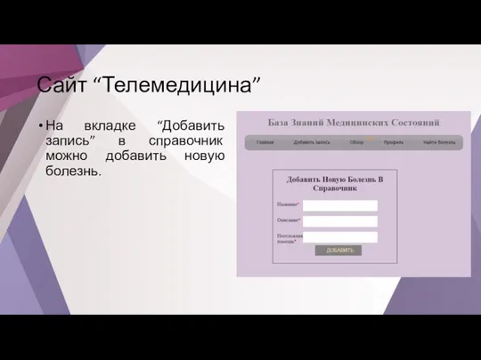 Сайт “Телемедицина” На вкладке “Добавить запись” в справочник можно добавить новую болезнь.