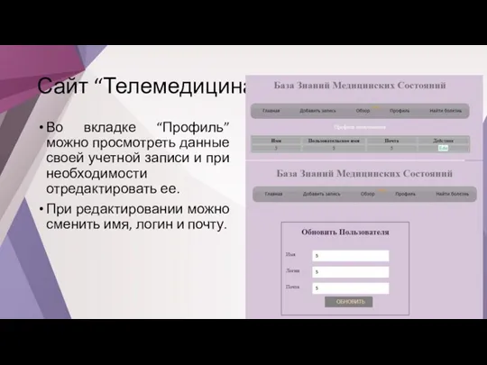 Сайт “Телемедицина” Во вкладке “Профиль” можно просмотреть данные своей учетной записи и