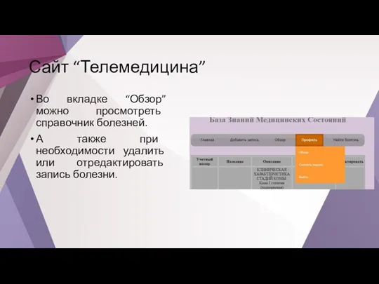 Сайт “Телемедицина” Во вкладке “Обзор” можно просмотреть справочник болезней. А также при