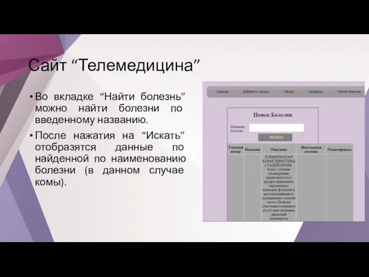 Сайт “Телемедицина” Во вкладке “Найти болезнь” можно найти болезни по введенному названию.