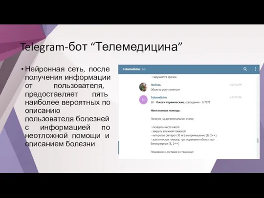 Telegram-бот “Телемедицина” Нейронная сеть, после получения информации от пользователя, предоставляет пять наиболее