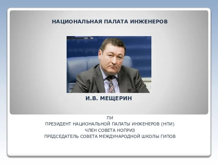 НАЦИОНАЛЬНАЯ ПАЛАТА ИНЖЕНЕРОВ ПИ ПРЕЗИДЕНТ НАЦИОНАЛЬНОЙ ПАЛАТЫ ИНЖЕНЕРОВ (НПИ) ЧЛЕН СОВЕТА НОПРИЗ