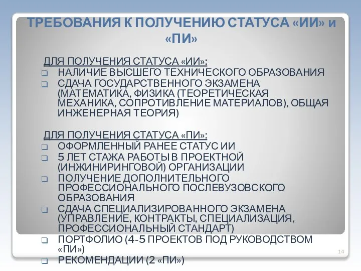 ТРЕБОВАНИЯ К ПОЛУЧЕНИЮ СТАТУСА «ИИ» и «ПИ» ДЛЯ ПОЛУЧЕНИЯ СТАТУСА «ИИ»: НАЛИЧИЕ