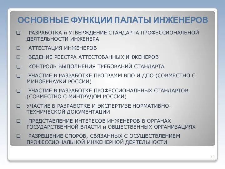 ОСНОВНЫЕ ФУНКЦИИ ПАЛАТЫ ИНЖЕНЕРОВ РАЗРАБОТКА и УТВЕРЖДЕНИЕ СТАНДАРТА ПРОФЕССИОНАЛЬНОЙ ДЕЯТЕЛЬНОСТИ ИНЖЕНЕРА АТТЕСТАЦИЯ